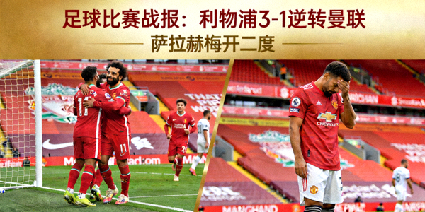 足球比赛战报：利物浦3-1逆转曼联，萨拉赫梅开二度